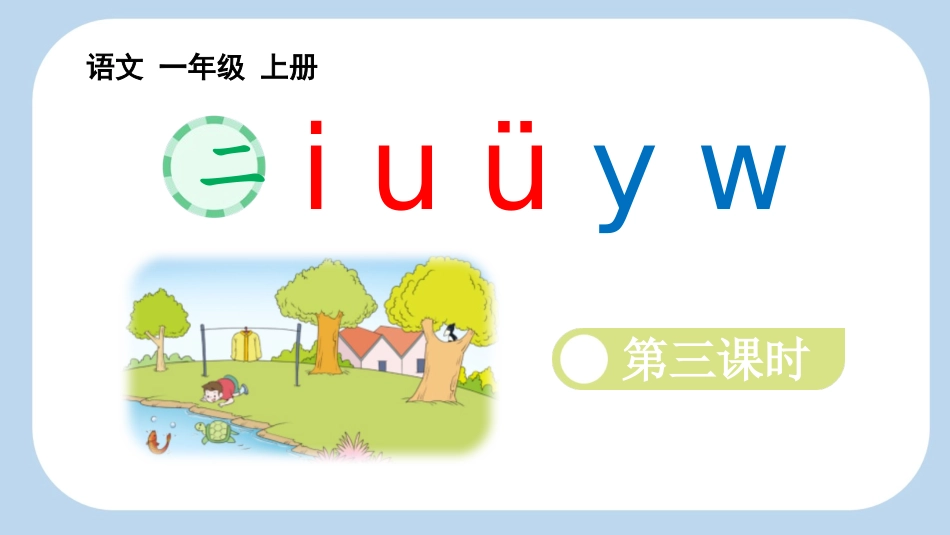 中小学人教版语文《iuüyw》第3课时教学课件.pptx_第1页