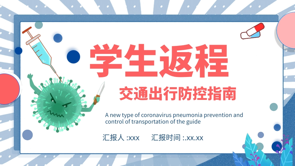 学生交通出行指南1.pptx_第1页
