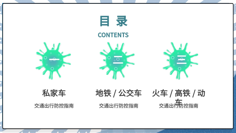 学生交通出行指南1.pptx_第2页