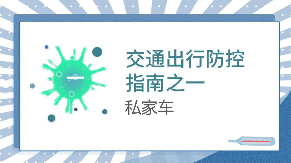 学生交通出行指南1.pptx_第3页
