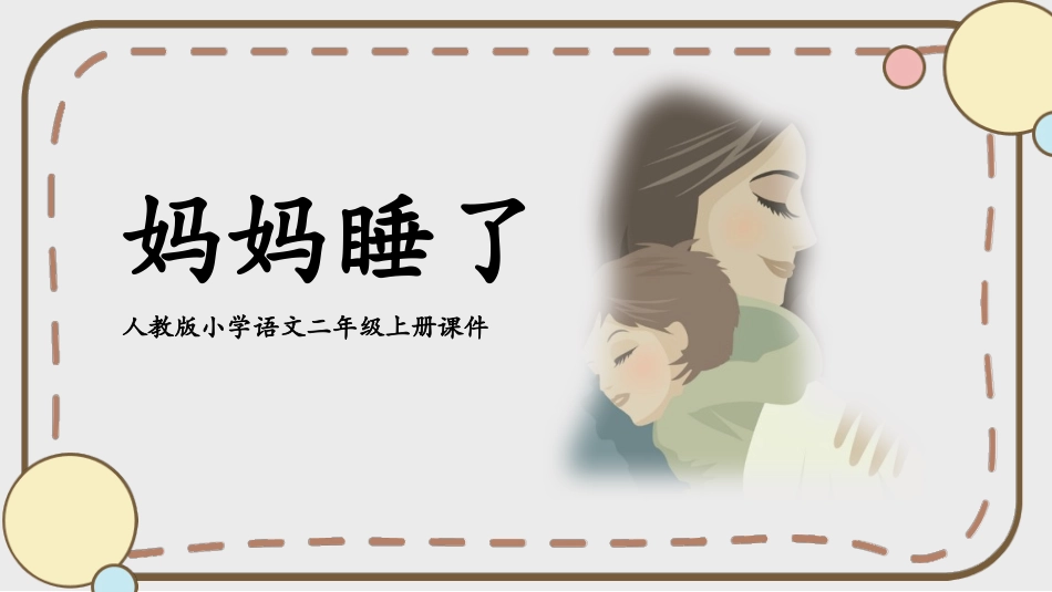 中小学人教版语文《妈妈睡了》教学课件.pptx_第1页