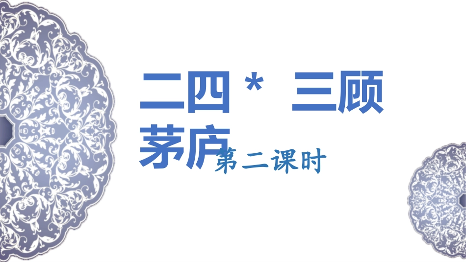 中小学人教版语文《三顾茅庐》第2课时教学课件.pptx_第1页