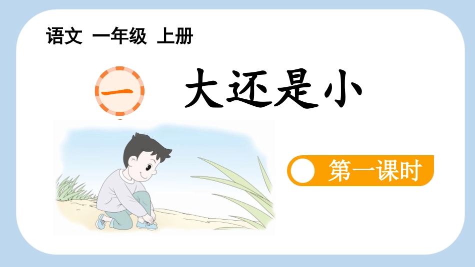 中小学人教版语文《大还是小》第1课时教学课件1.pptx_第1页