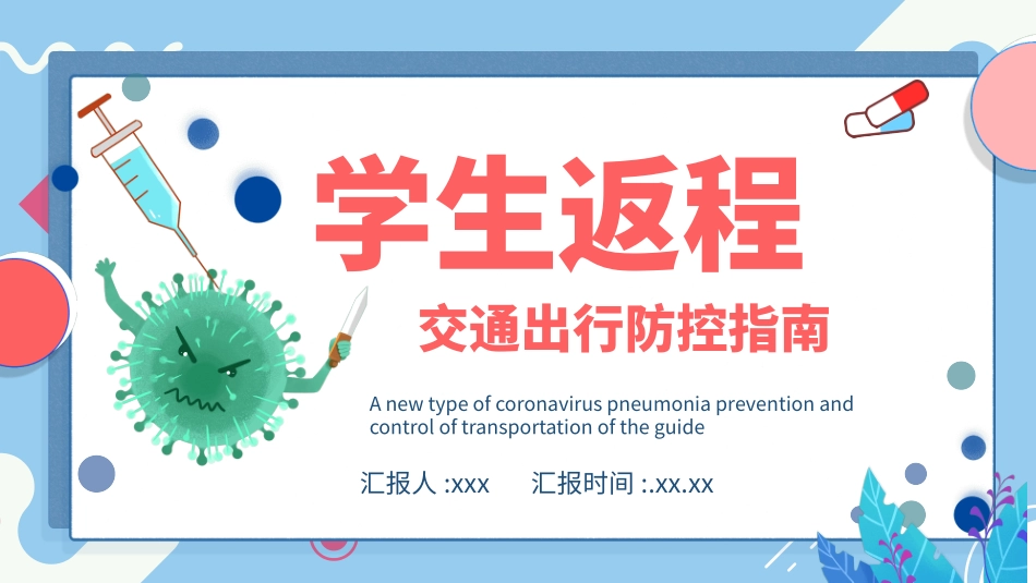 学生返程交通出行防控指南2.pptx_第1页