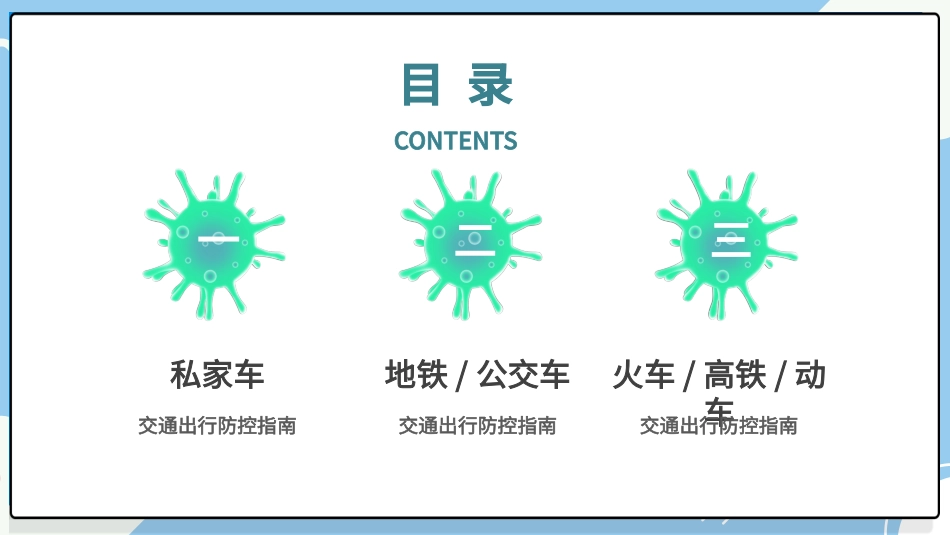 学生返程交通出行防控指南2.pptx_第2页