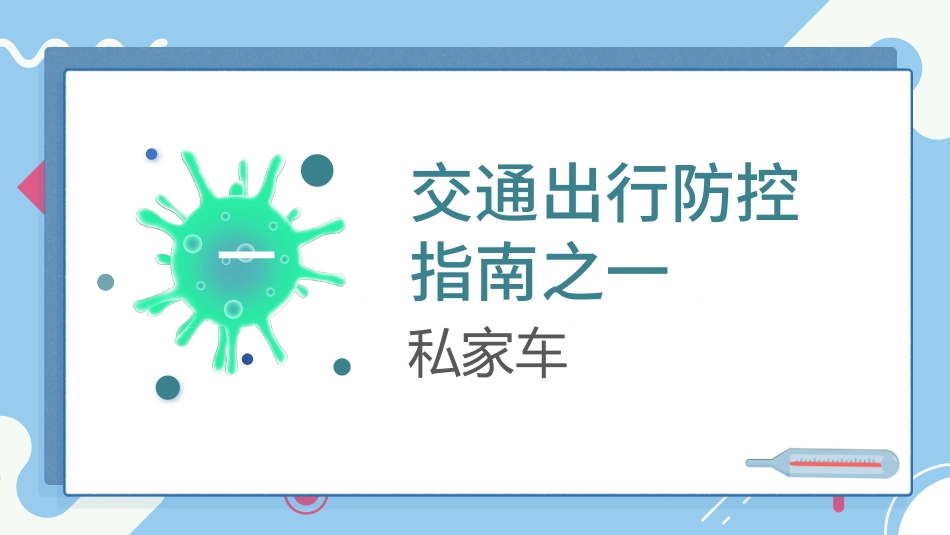 学生返程交通出行防控指南2.pptx_第3页