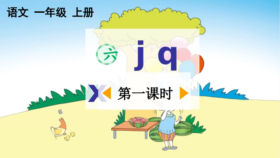 中小学人教版语文《jqx》第1课时教学课件1.pptx_第1页