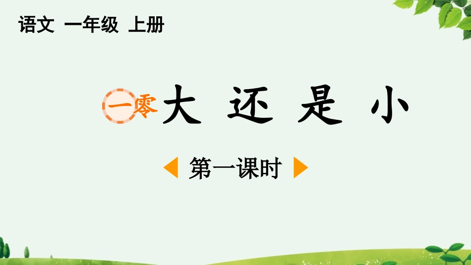 中小学人教版语文《大还是小》第1课时教学课件.pptx_第1页