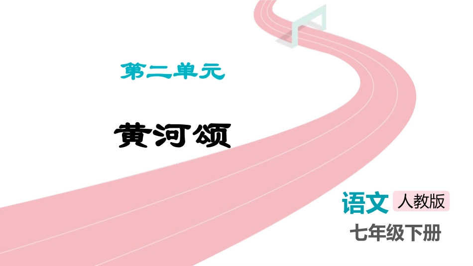中小学人教版语文《黄河颂》教学课件.pptx_第1页