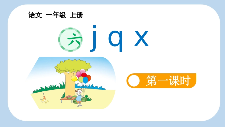 中小学人教版语文《jqx》第1课时教学课件.pptx_第1页