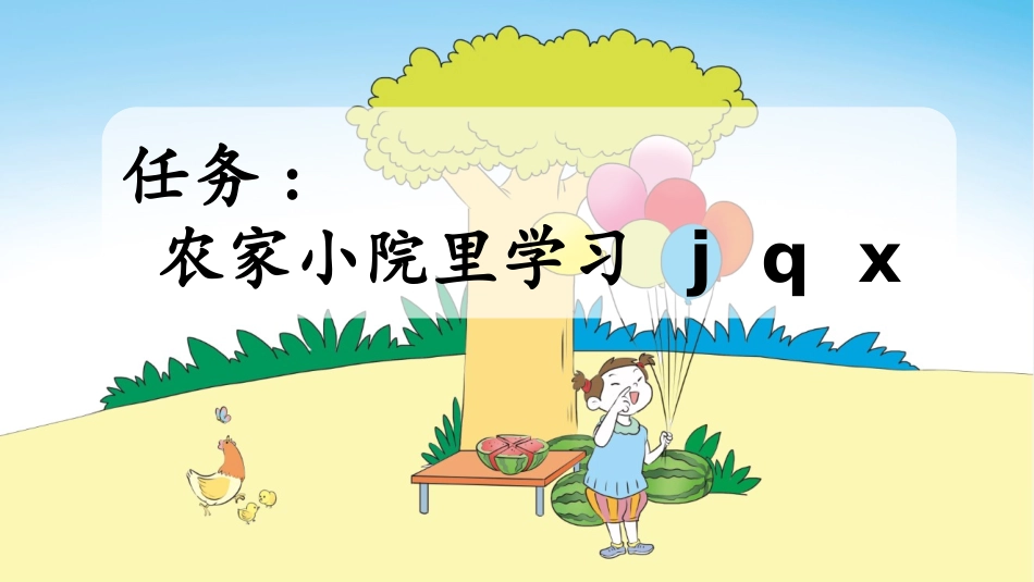 中小学人教版语文《jqx》第1课时教学课件.pptx_第2页