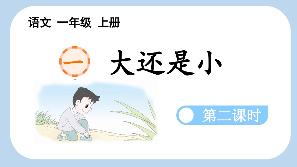 中小学人教版语文《大还是小》第2课时教学课件1.pptx_第1页