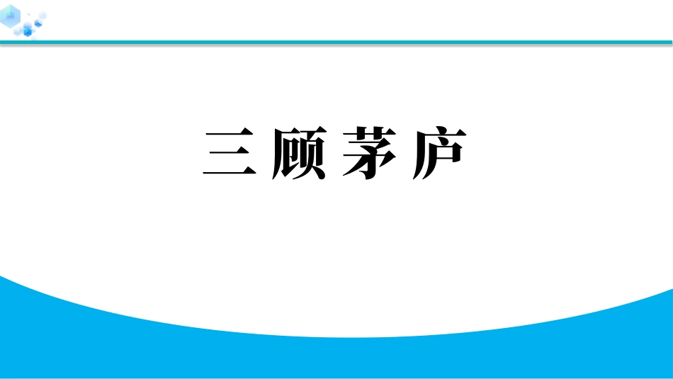 中小学人教版语文《三顾茅庐》教学课件.pptx_第1页