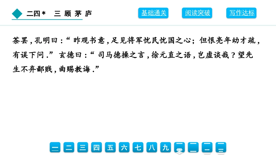 中小学人教版语文《三顾茅庐》教学课件.pptx_第3页