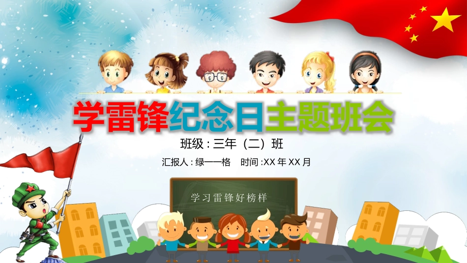 学雷锋纪念日主题班会.pptx_第1页