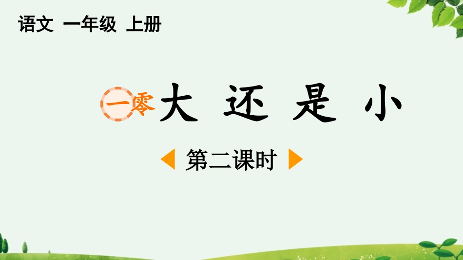 中小学人教版语文《大还是小》第2课时教学课件.pptx_第1页