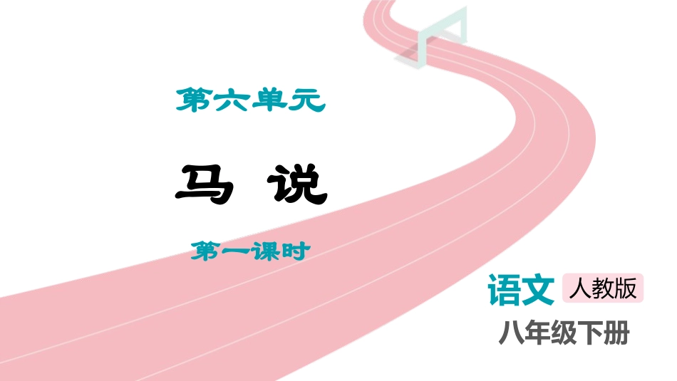 中小学人教版语文《马说》第1课时教学课件.pptx_第1页
