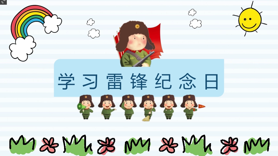 学雷锋纪念日主题班会 4.pptx_第1页