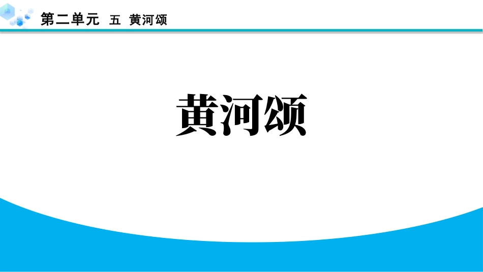 中小学人教版语文《黄河颂》教学课件2.pptx_第1页