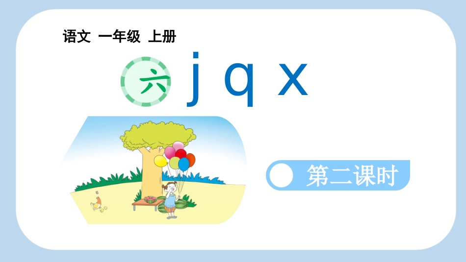 中小学人教版语文《jqx》第2课时教学课件.pptx_第1页