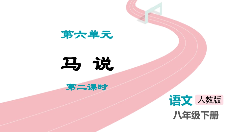 中小学人教版语文《马说》第2课时教学课件.pptx_第1页