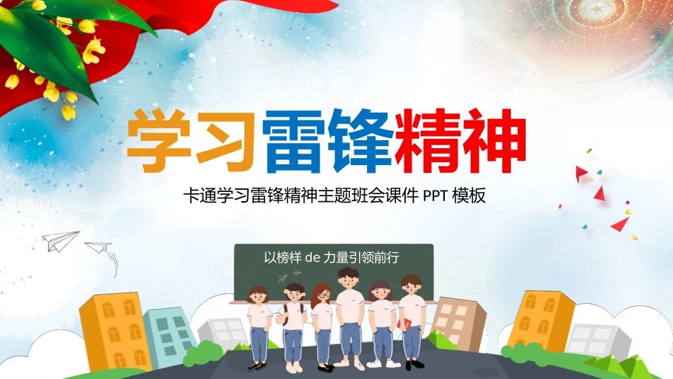 学雷锋纪念日主题班会 1.pptx_第1页
