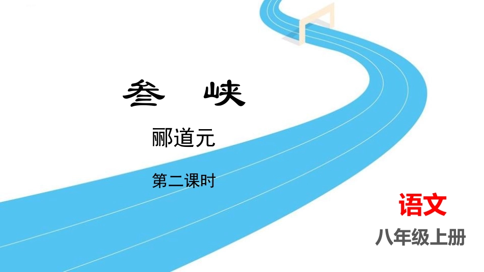 中小学人教版语文《三峡》第2课时教学课件.pptx_第1页