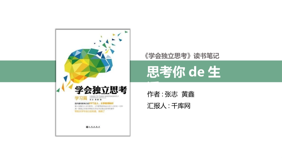学会独立思考读书笔记作品.pptx_第1页