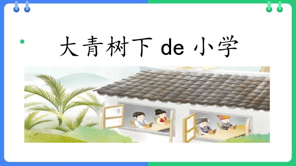 中小学人教版语文《大青树下的小学》教学课件.pptx_第1页