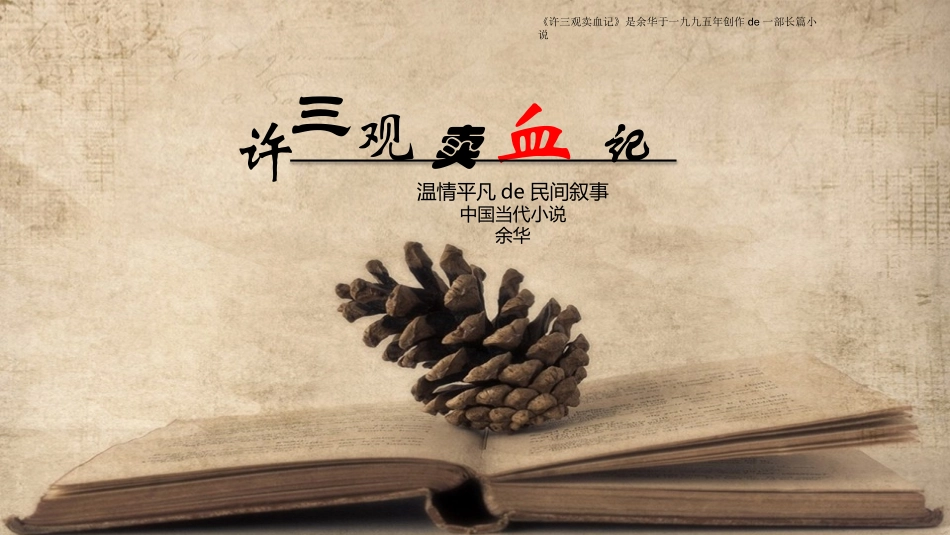 许三观卖血记名著导读分享.pptx_第1页