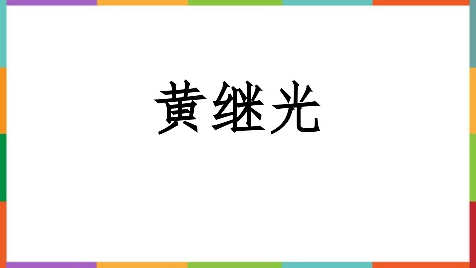 中小学人教版语文《黄继光》教学课件.pptx_第1页