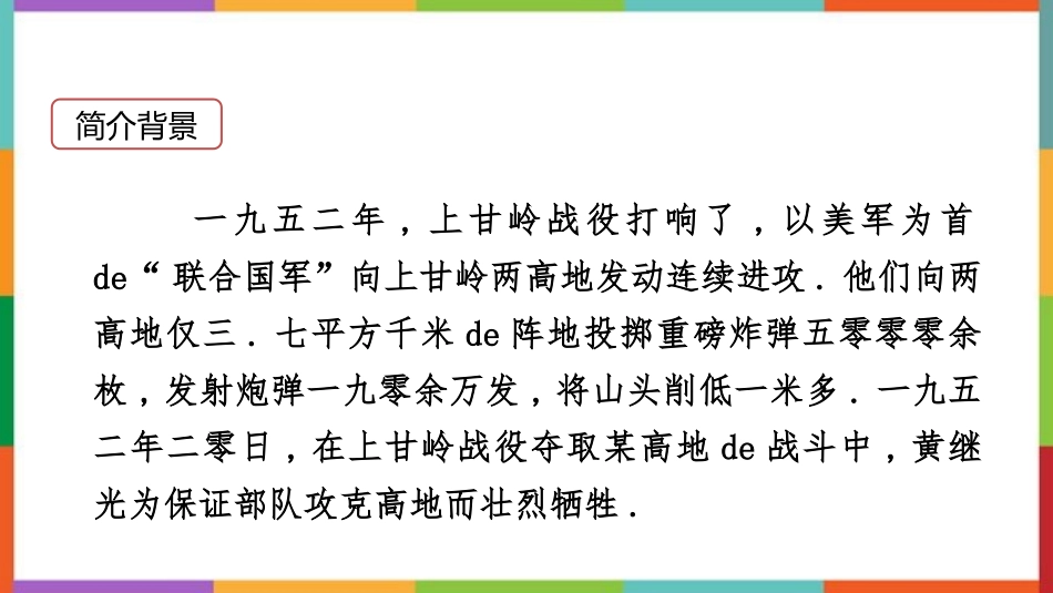 中小学人教版语文《黄继光》教学课件.pptx_第3页