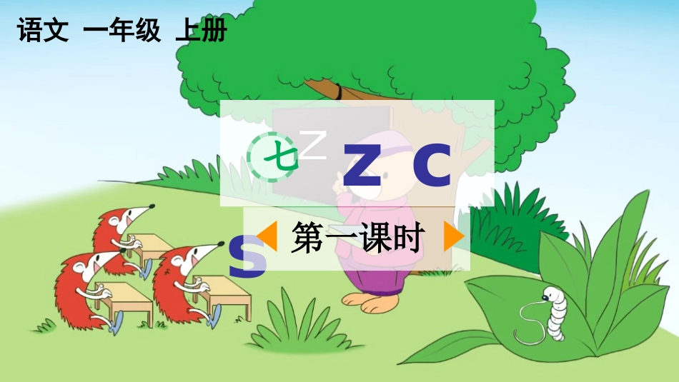 中小学人教版语文《zcs》第1课时教学课件1.pptx_第1页
