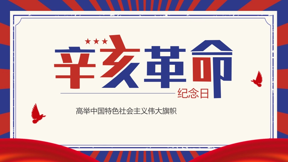 辛亥革命纪念日模板2.pptx_第1页