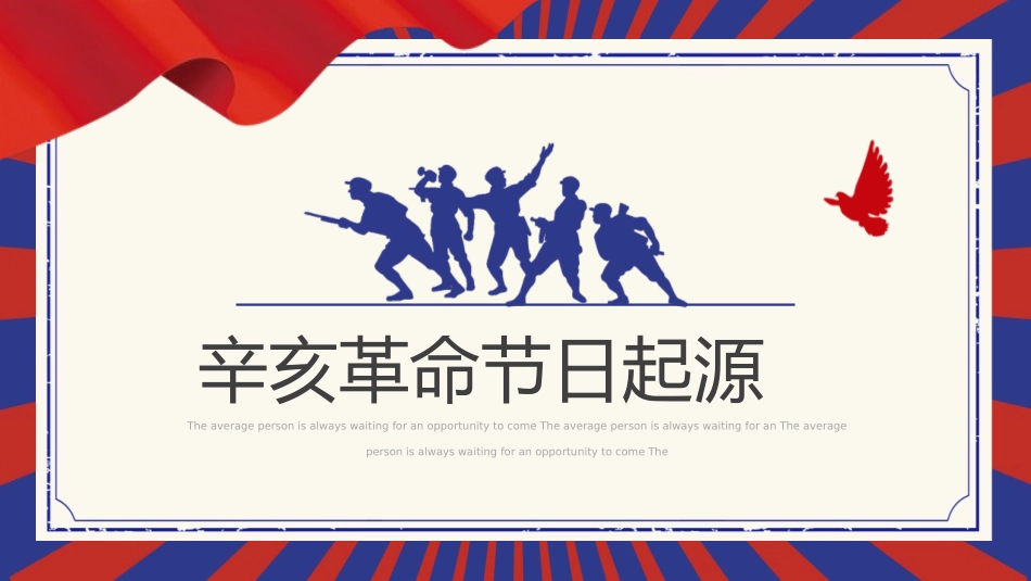 辛亥革命纪念日模板2.pptx_第3页