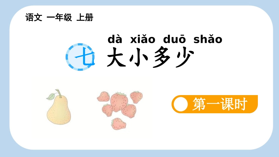 中小学人教版语文《大小多少》第1课时教学课件.pptx_第1页