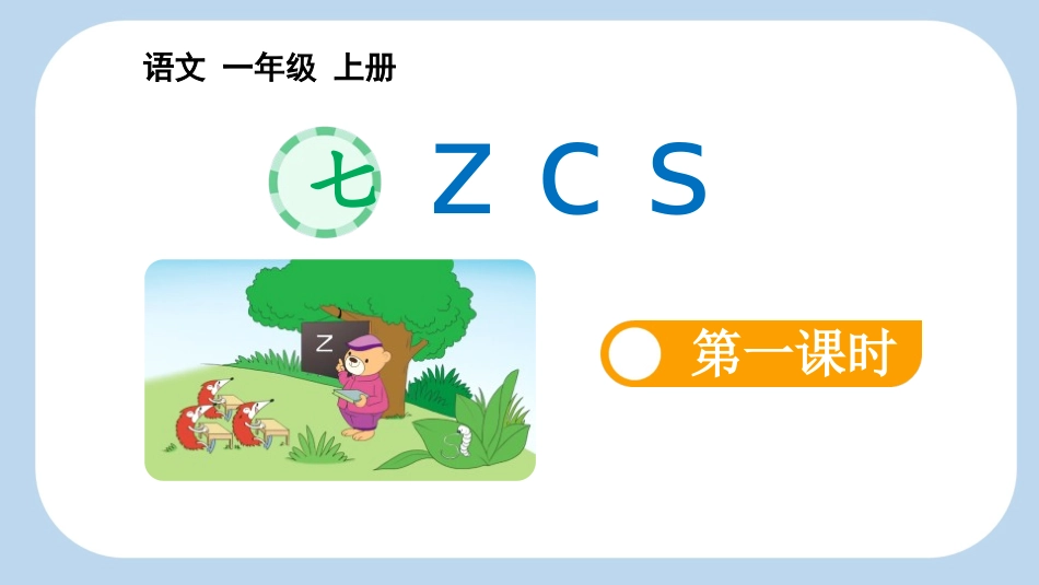 中小学人教版语文《zcs》第1课时教学课件.pptx_第1页