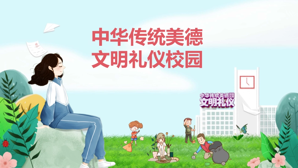 校园文明礼仪042.pptx_第1页