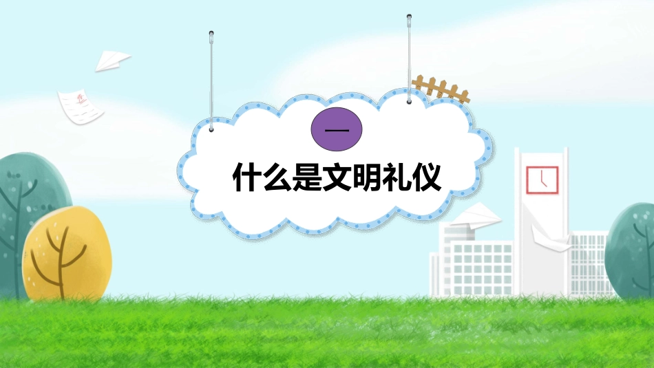 校园文明礼仪042.pptx_第3页