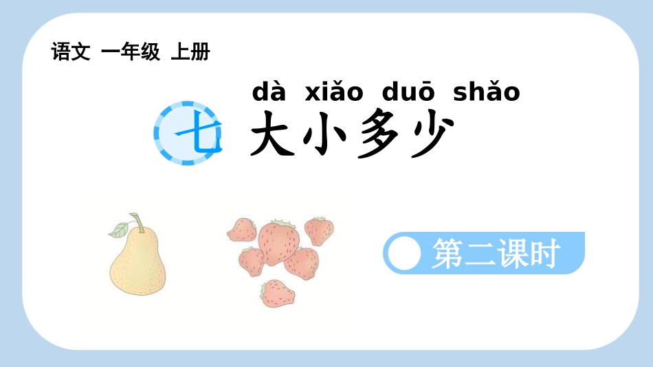 中小学人教版语文《大小多少》第2课时教学课件.pptx_第1页