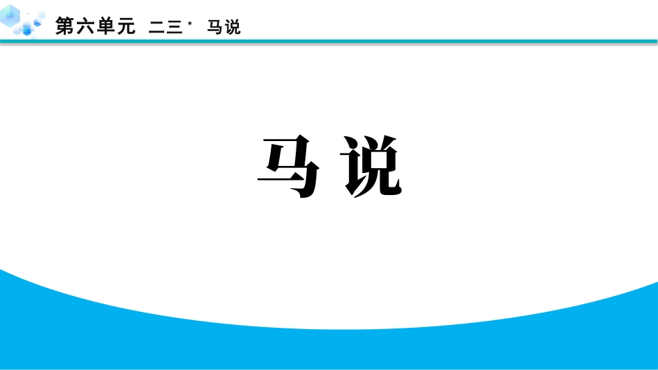 中小学人教版语文《马说》教学课件.pptx_第1页