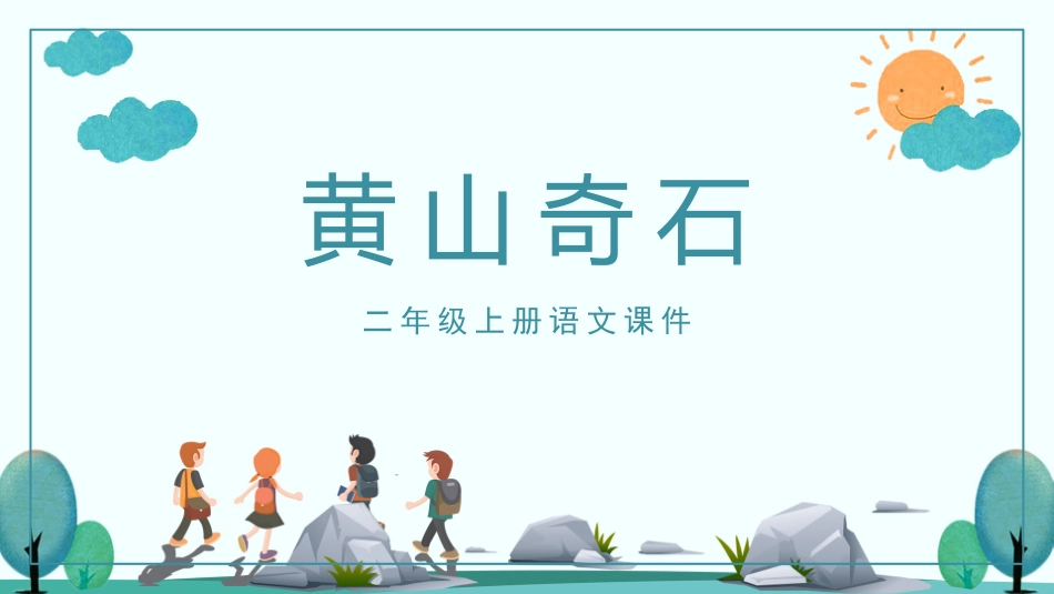 中小学人教版语文《黄山奇石》教学课件.pptx_第1页