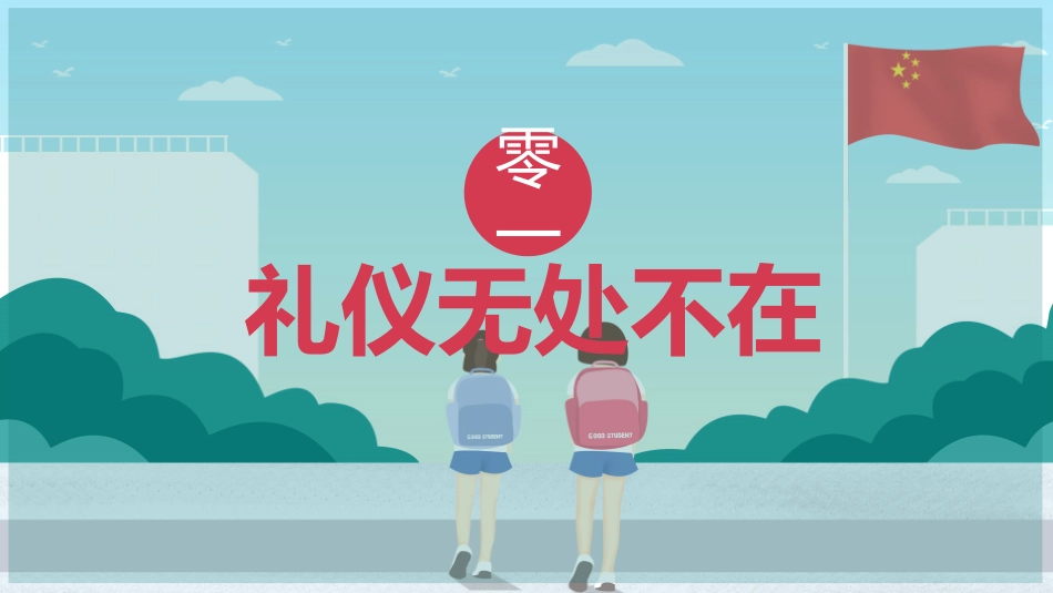 校园文明礼仪05.pptx_第3页