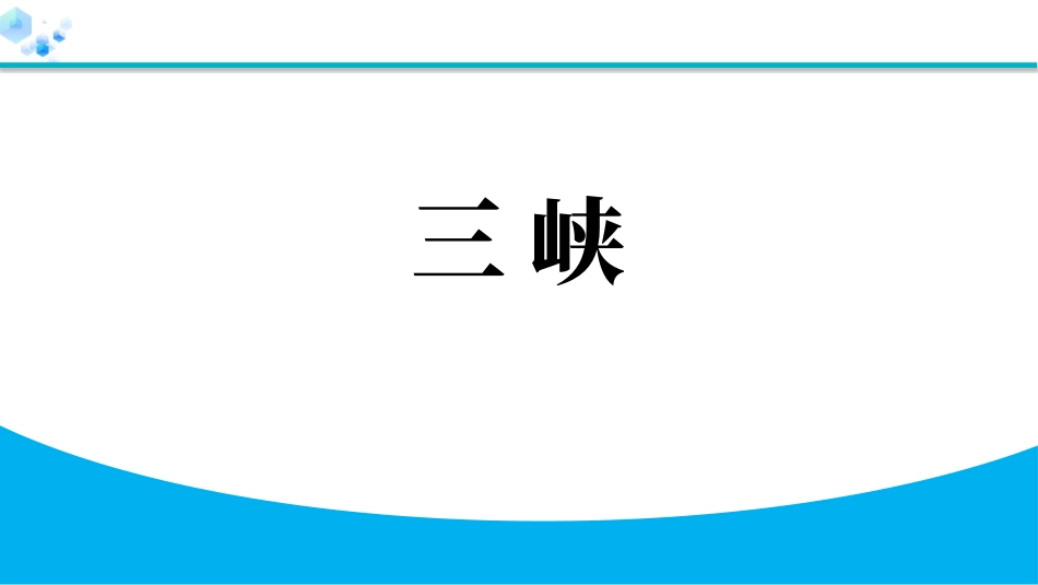 中小学人教版语文《三峡》教学课件.pptx_第1页