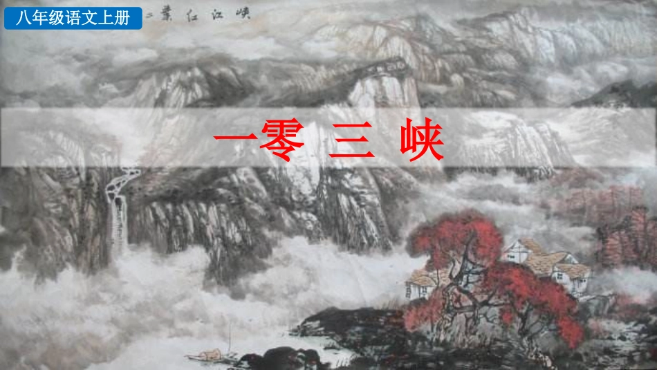 中小学人教版语文《三峡》教学课件1.pptx_第1页