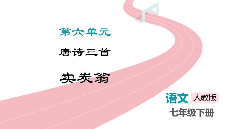 中小学人教版语文《卖炭翁》教学课件.pptx_第1页