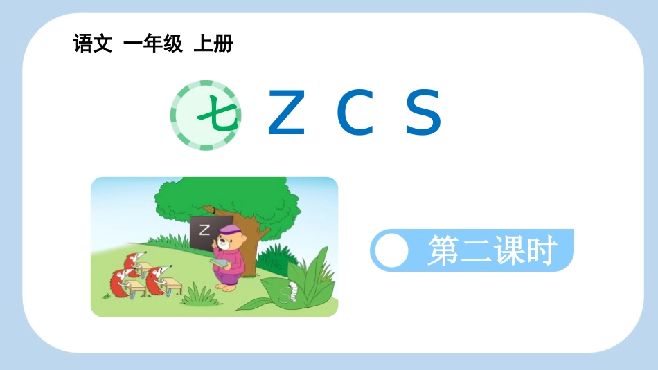 中小学人教版语文《zcs》第2课时教学课件.pptx_第1页