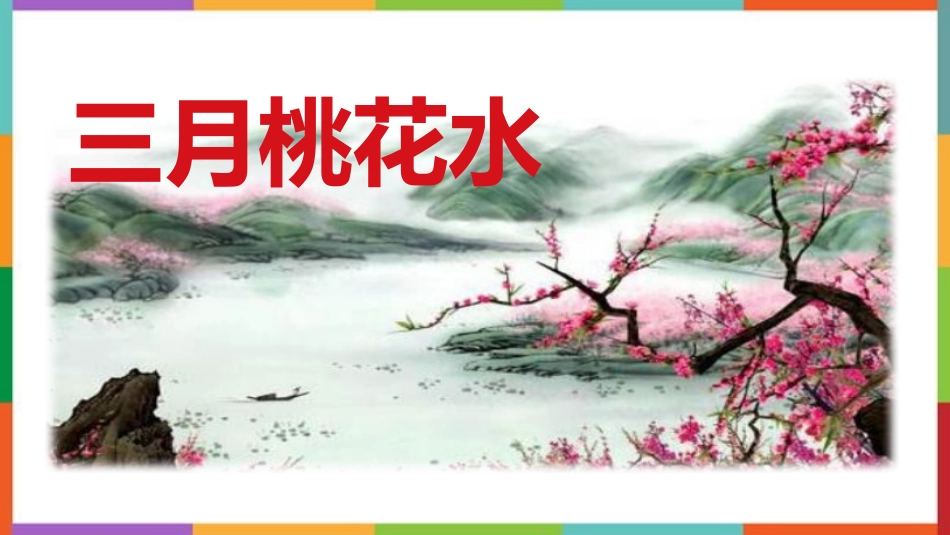 中小学人教版语文《三月桃花水》教学课件.pptx_第1页