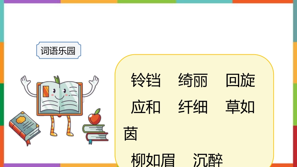 中小学人教版语文《三月桃花水》教学课件.pptx_第3页