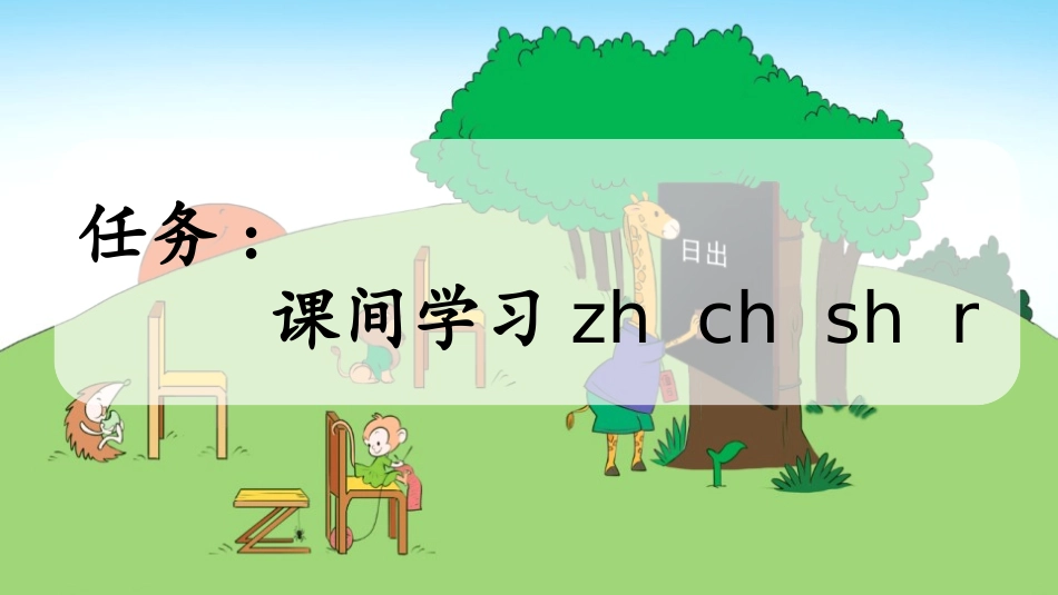 中小学人教版语文《zhchshr》第1课时教学课件.pptx_第2页